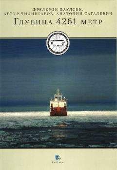 Владимир Лизун - Глубина 4261 метр