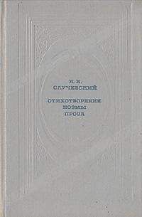 Константин Случевский - Стихотворения. Поэмы. Проза