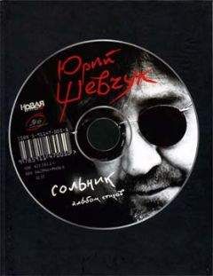 Юрий Шевчук - Сольник