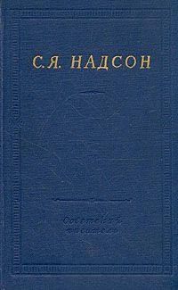 Семен Надсон - Полное собрание стихотворений