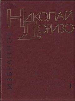 Николай Доризо - Избранные произведения. В.2-х томах. Т. 1. Стихотворения. Песни