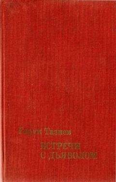 Гарун Тазиев - Встречи с дьяволом