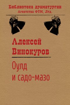 Алексей Винокуров - Оулд и садо-мазо