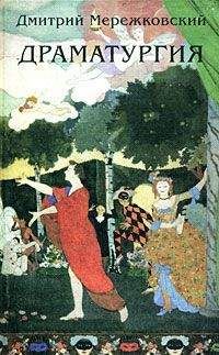 Дмитрий Мережковский - Царевич Алексей (трагедия в 5-ти действиях)