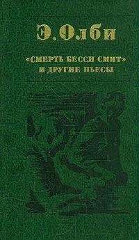 Эдвард Олби - Все кончено