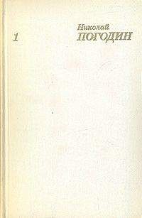 Николай Погодин - Темп