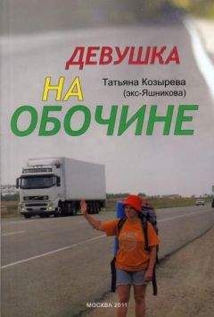 Татьяна Козырева - Девушка на обочине
