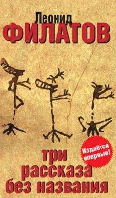 Леонид Филатов - Три рассказа без названия (сборник)