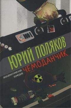 Юрий Поляков - Чемоданчик: апокалиптическая комедия