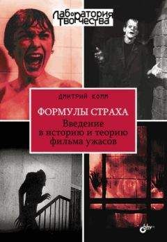 Дмитрий Комм - Формулы страха. Введение в историю и теорию фильма ужасов