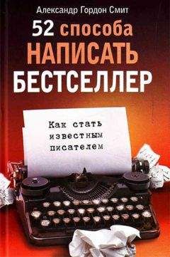 Александр Смит - 52 способа написать бестселлер. Как стать известным писателем