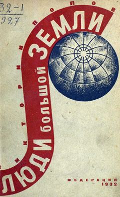 Викторин Попов - Люди Большой Земли