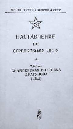 Министерство обороны СССР - Наставление по стрелковому делу снайперская винтовка Драгунова (СВД)