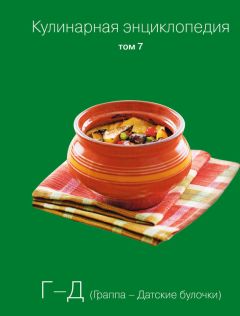 Надежда Бондаренко - Кулинарная энциклопедия. Том 7. Г-Д (Граппа – Датские булочки)