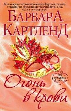 Барбара Картленд - Огонь в крови