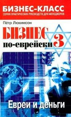 Петр Люкимсон - Бизнес по-еврейски 3: евреи и деньги
