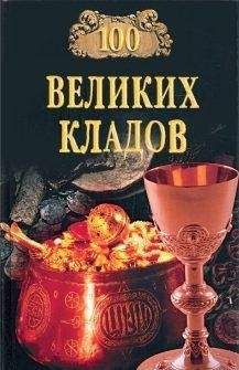 Николай Непомнящий - 100 великих кладов
