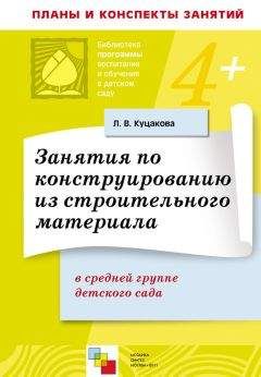 Людмила Куцакова - Занятия по конструированию из строительного материала в средней группе детского сада. Конспекты занятий
