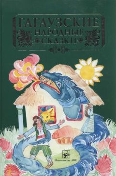 Народные сказки - Гагаузские народные сказки