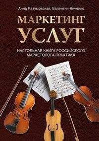 Анна Разумовская - Маркетинг услуг. Настольная книга российского маркетолога практика