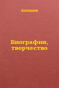 Аппиан - Биография, творчество