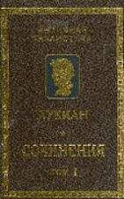 Лукиан - Лукиан Самосатский. Сочинения