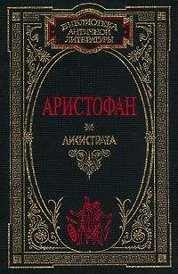 Аристофан - Лисистрата