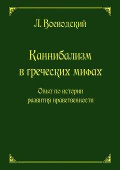 Леопольд Воеводский - Каннибализм в греческих мифах. Опыт по истории развития нравственности