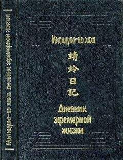 Митицуна-но хаха - Дневник эфемерной жизни (Кагэро никки)
