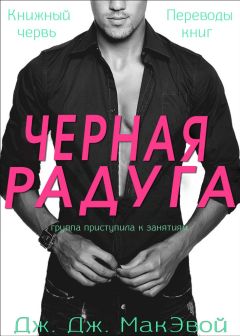 Дж.Дж.МакЭвой - Черная радуга
