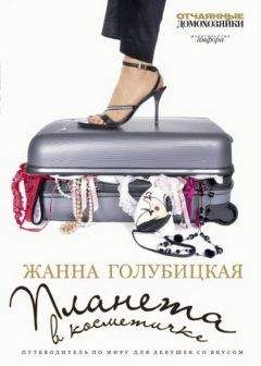 Жанна Голубицкая - Планета в косметичке