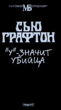 Сью Графтон - «У» – значит убийца
