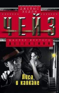 Джеймс Хедли Чейз - Лиса в капкане