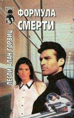 Лесли Горвиц - Формула смерти