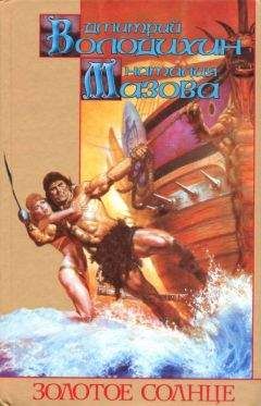 Дмитрий Володихин - Золотое солнце