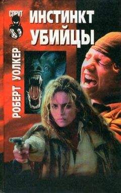 Роберт Уокер - Инстинкт убийцы