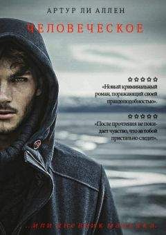Артур Ли Аллен - Человеческое