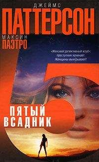 Джеймс Паттерсон - Пятый всадник