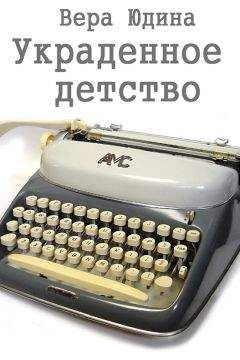 Вера Юдина - Украденное детство