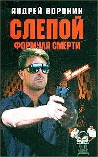 Андрей Воронин - Формула смерти
