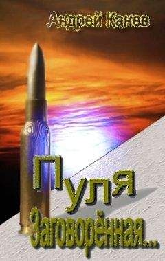 Андрей Канев - Пуля, Заговорённая...