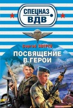 Сергей Зверев - Посвящение в герои