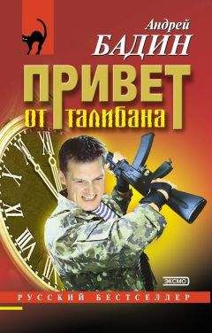Андрей Бадин - Привет от талибана