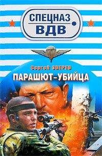 Сергей Зверев - Парашют-убийца
