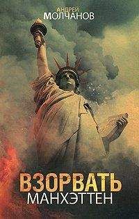 Андрей Молчанов - Взорвать Манхэттен