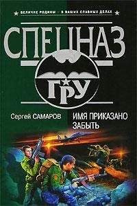 Сергей Самаров - Имя приказано забыть