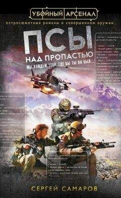 Сергей Самаров - Псы над пропастью