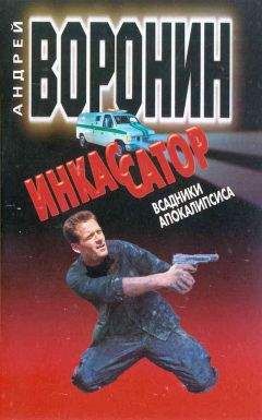 Андрей Воронин - Инкассатор: Всадники апокалипсиса