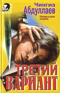 Чингиз Абдуллаев - Третий вариант