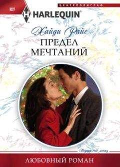 Хайди Райс - Предел мечтаний